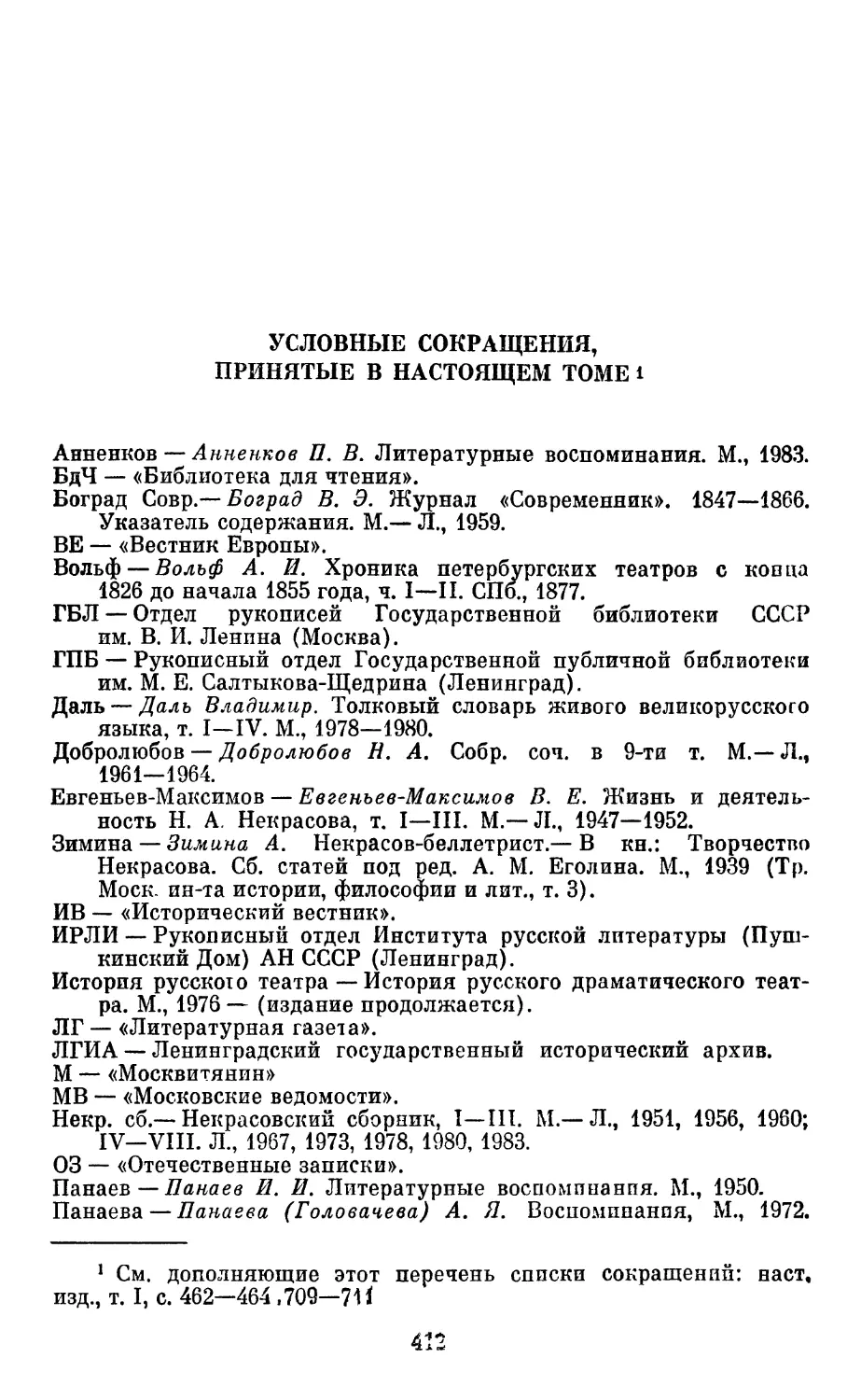 Условные сокращения, принятые в настоящем томе