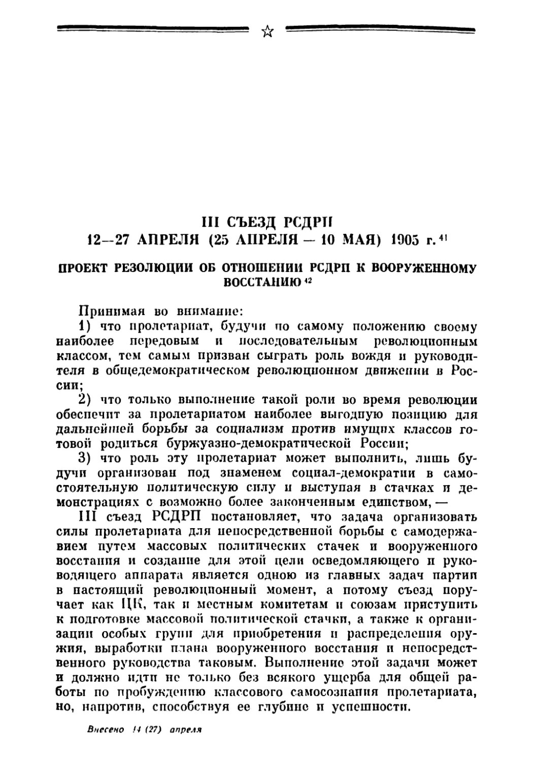 Проект резолюции об отношении РСДРП к вооруженному восстанию