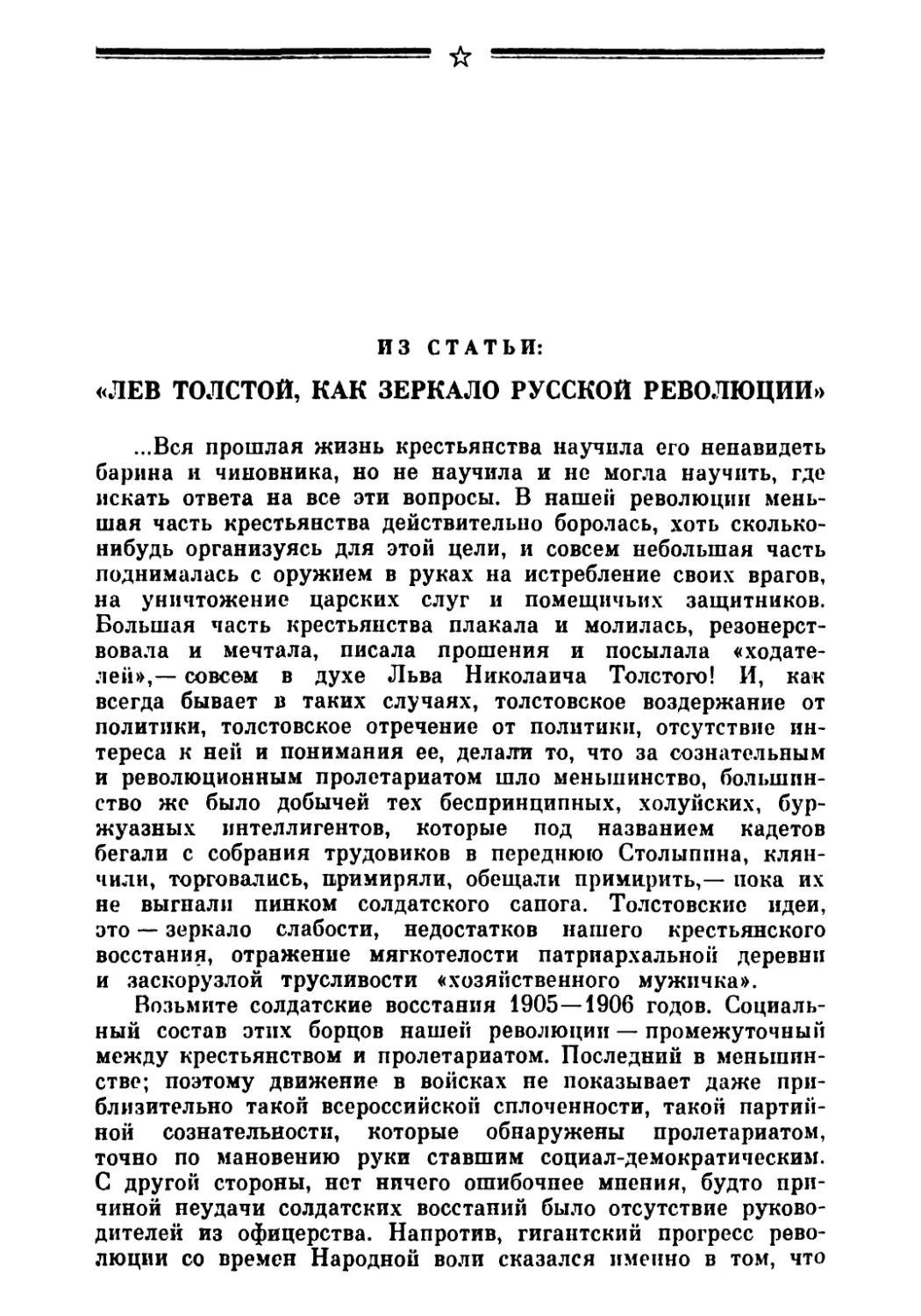 Из статьи: «Лев Толстой, как зеркало русской революции»