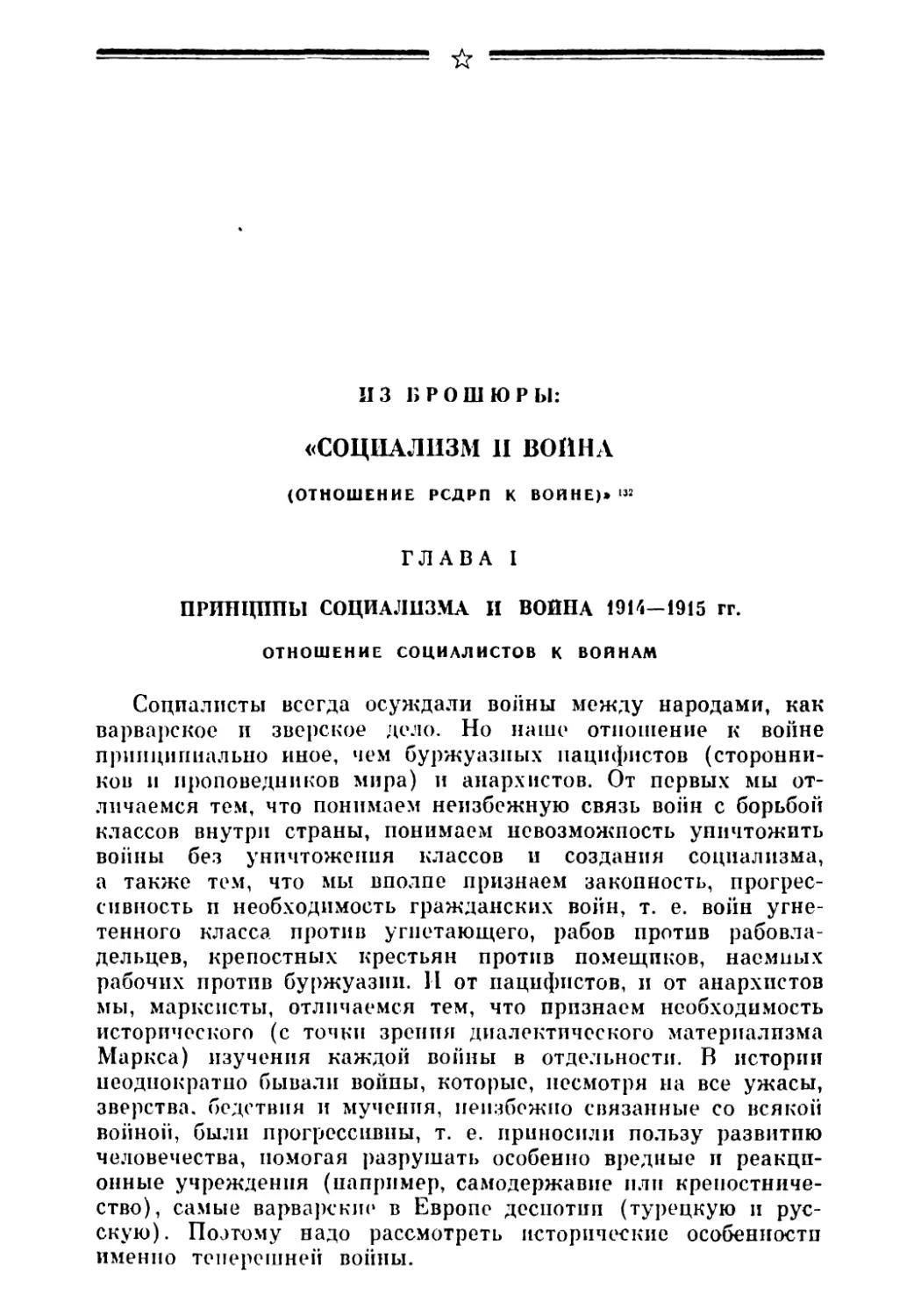 Глава I. Принципы социализма и война 1914—1915 гг.