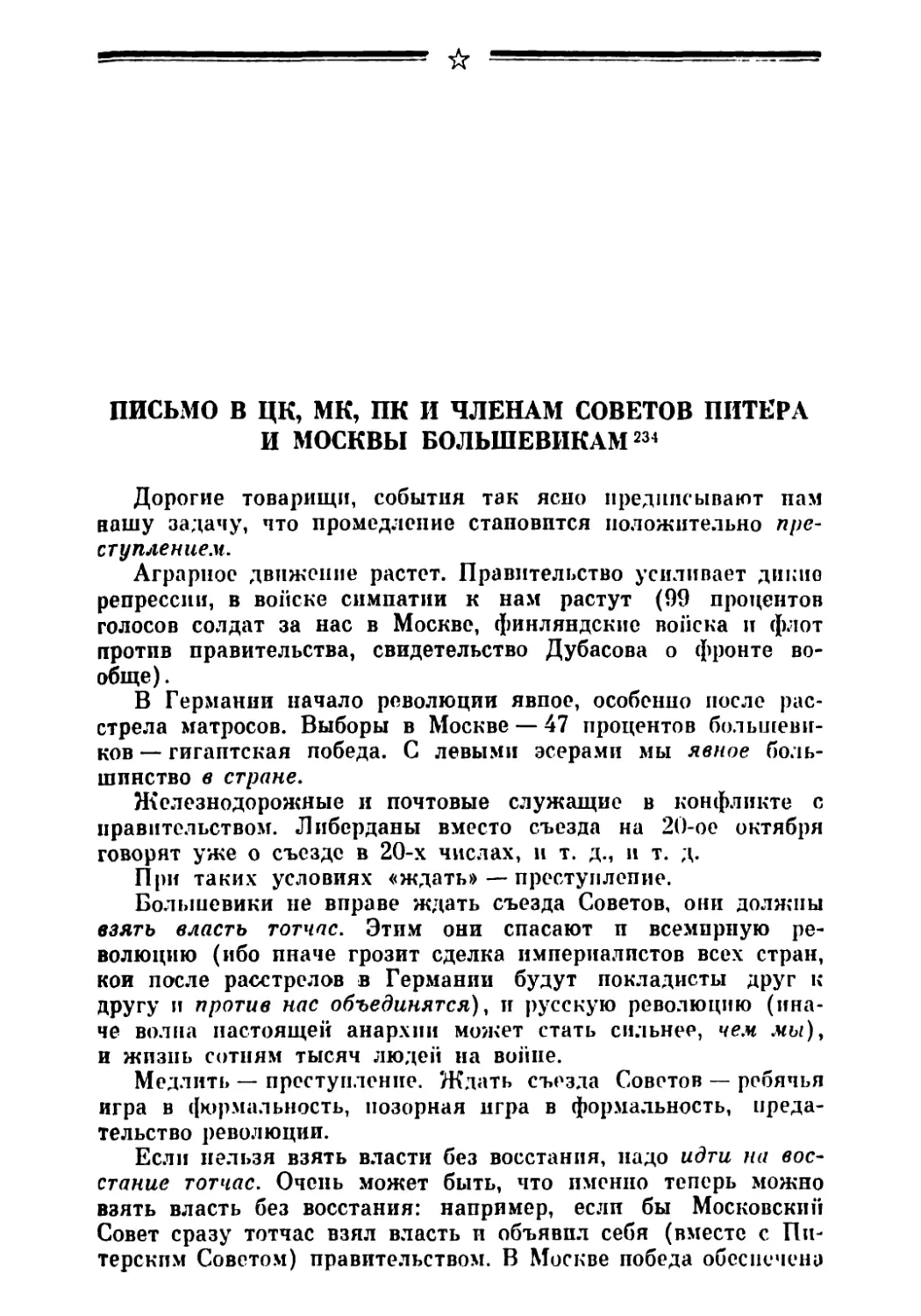 Письмо в ЦК, МК, ПК и членам Советов Питера и Москвы большевикам