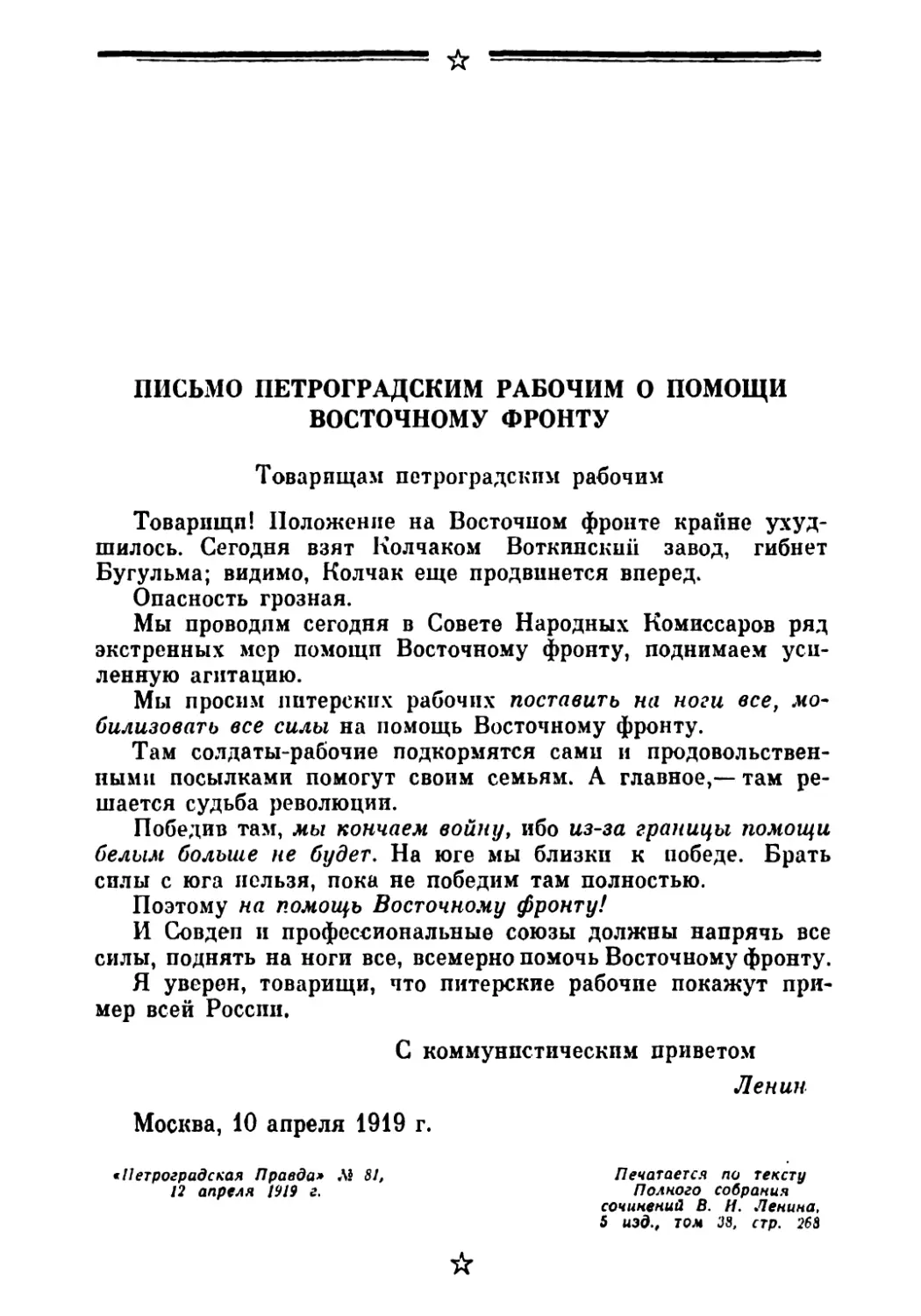 Письмо петроградским рабочим о помощи Восточному фронту