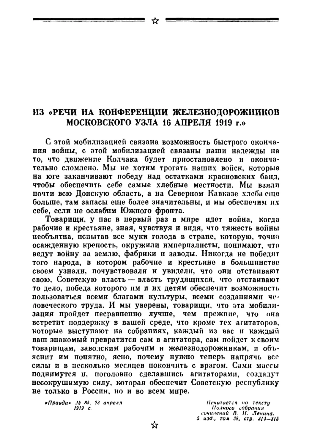 Из «Речи на конференции железнодорожников Московского узла 16 апреля 1919 г.»