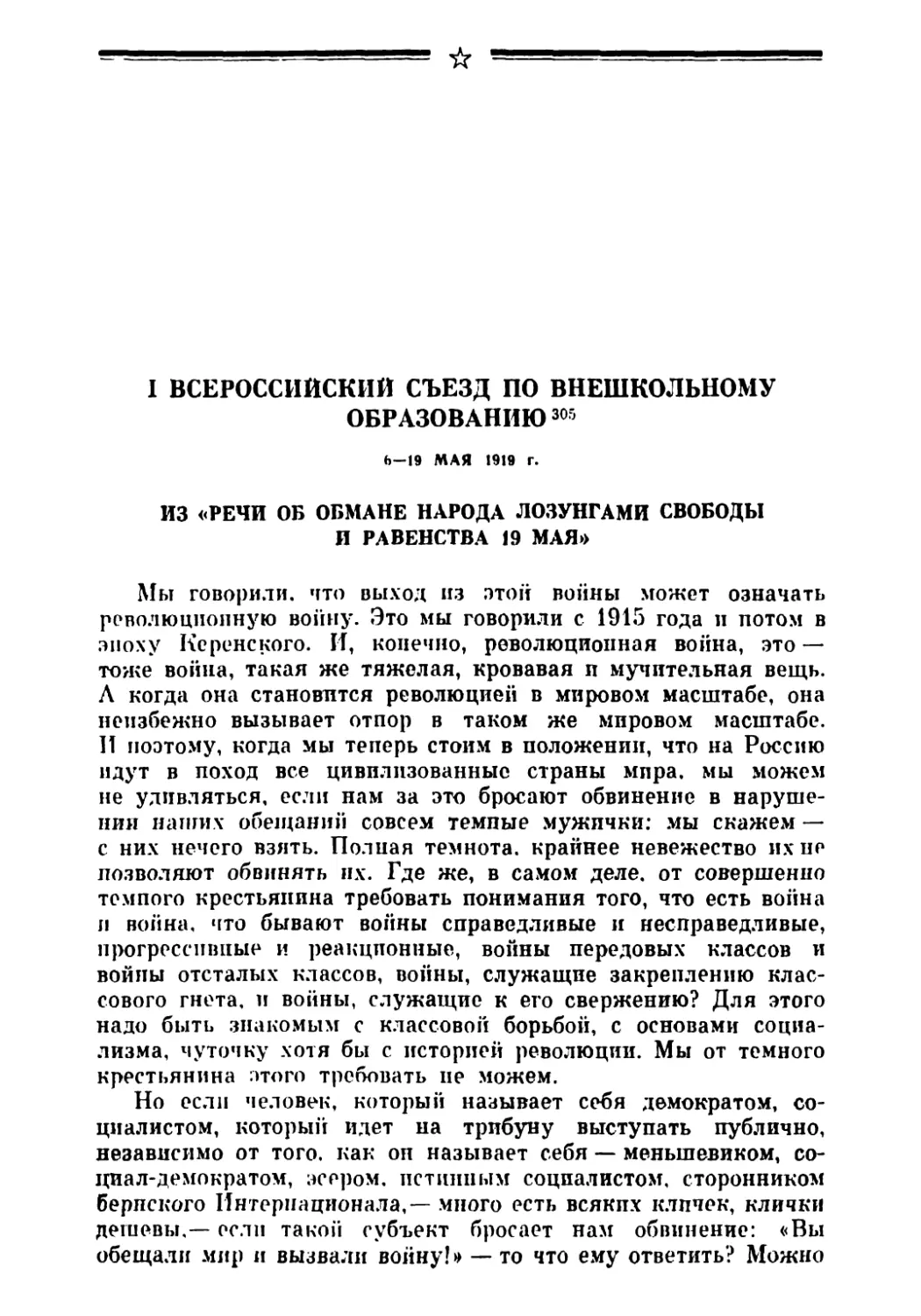 I Всероссийский съезд по внешкольному образованию 6—19 мая 1919 г.