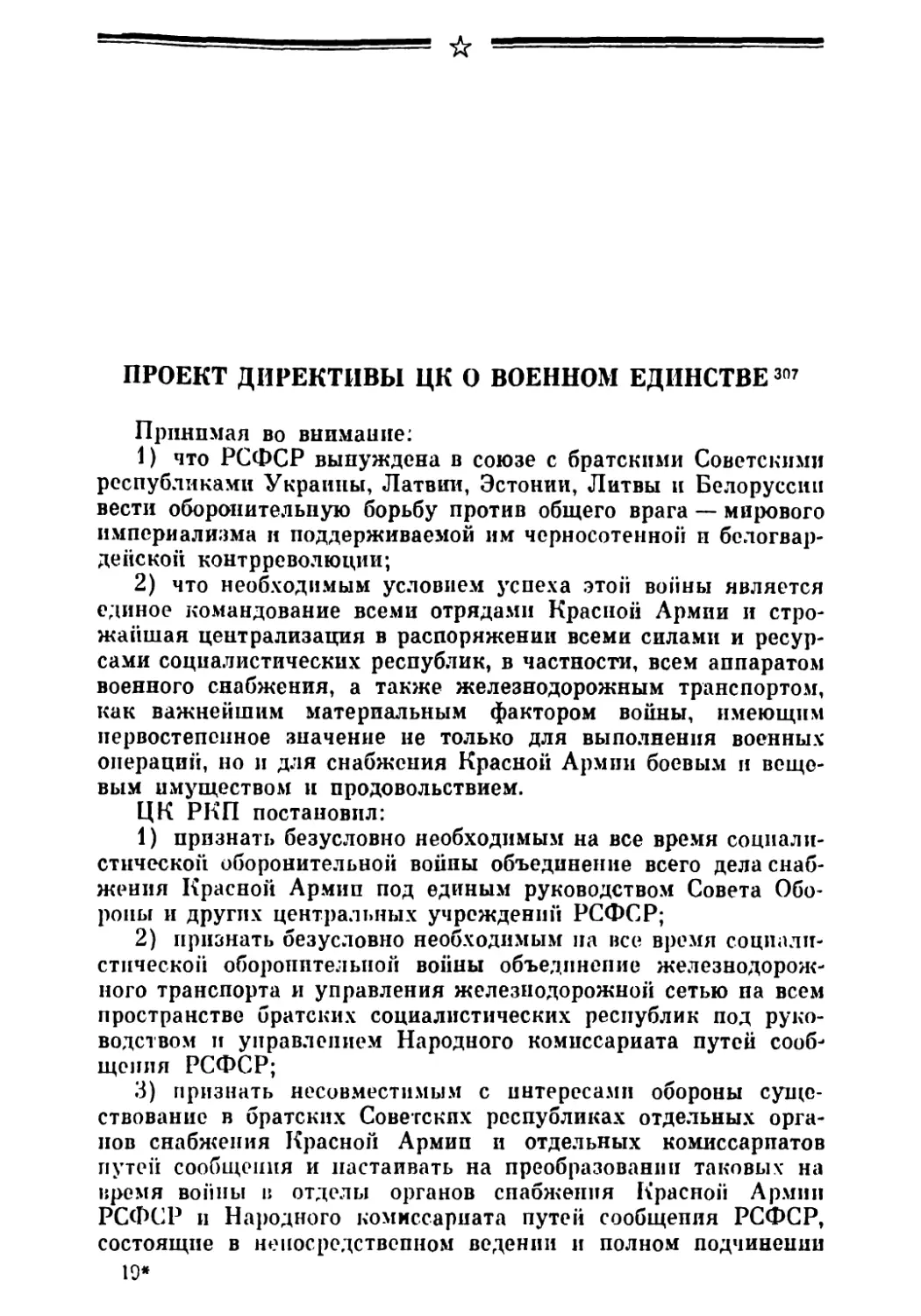 Проект директивы ЦК о военном единство