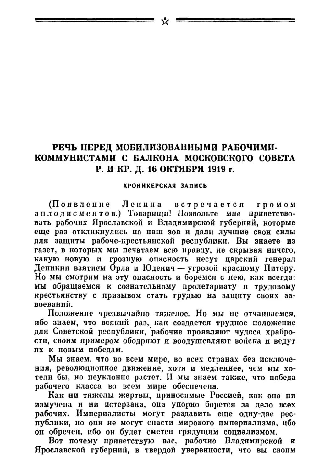 Речь перед мобилизованными рабочими-коммунистами с балкона МосСовета р. и кр. д. 16 октябри 1919 г. Хроникерская запись