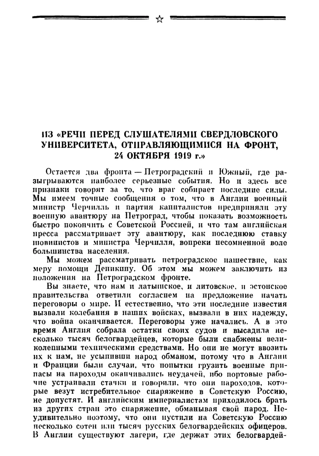 Из «Речи перед слушателями Свердловского университета, отправляющимися па фронт, 24 октября 1919 г.»