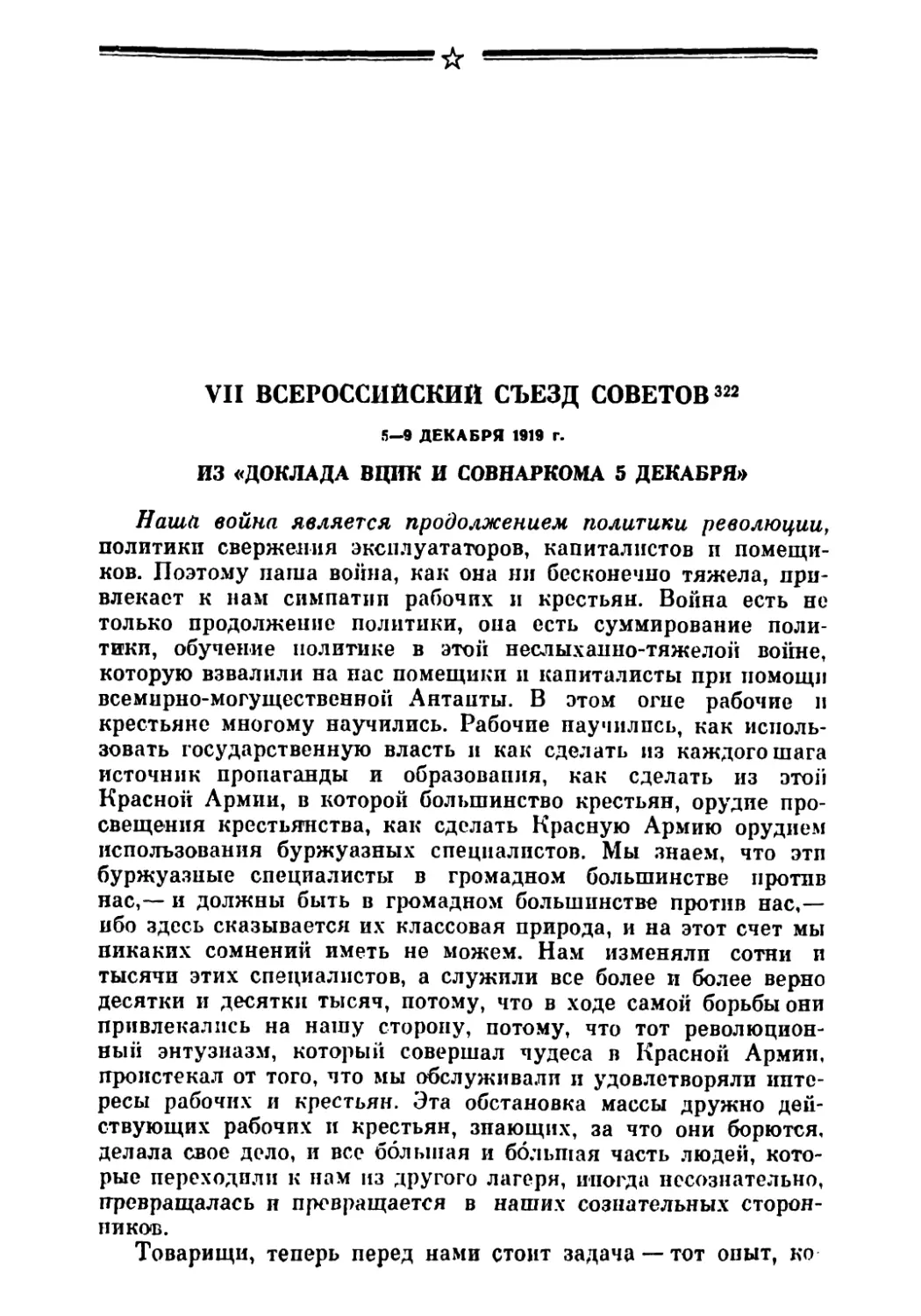 VII Всероссийский съезд Советов 5—9 декабря 1919 г.