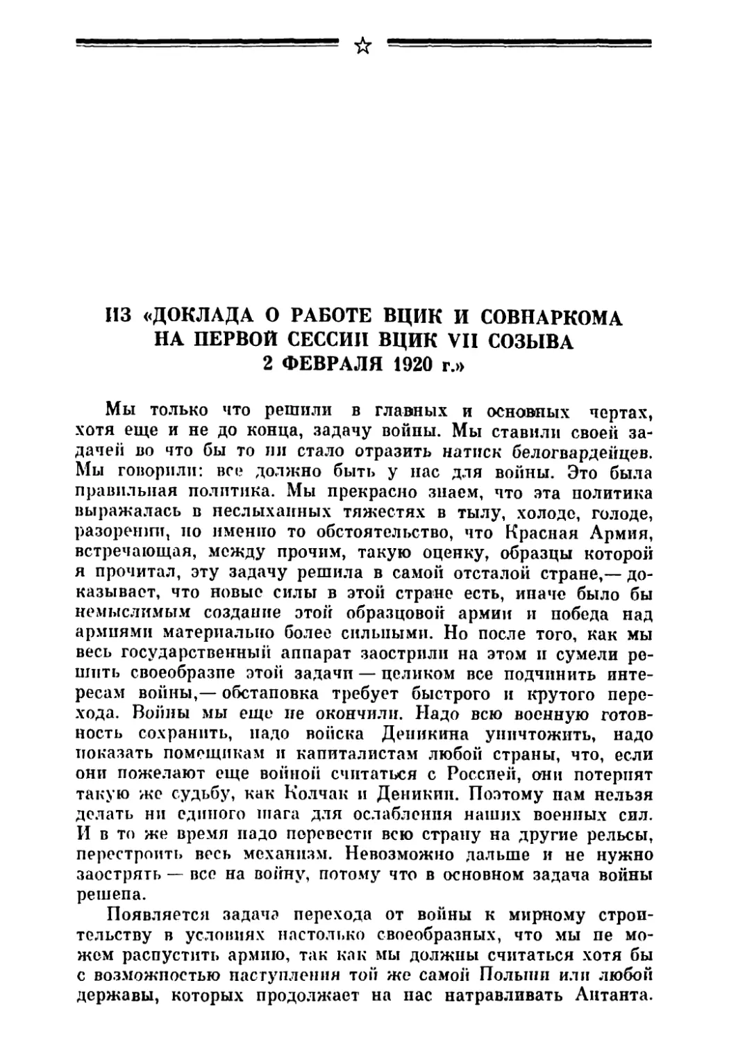 Из «Доклада о работе ВЦИК и Совнаркома на первой сессии ВЦИК VII созыва 2 февраля 1920 г.»