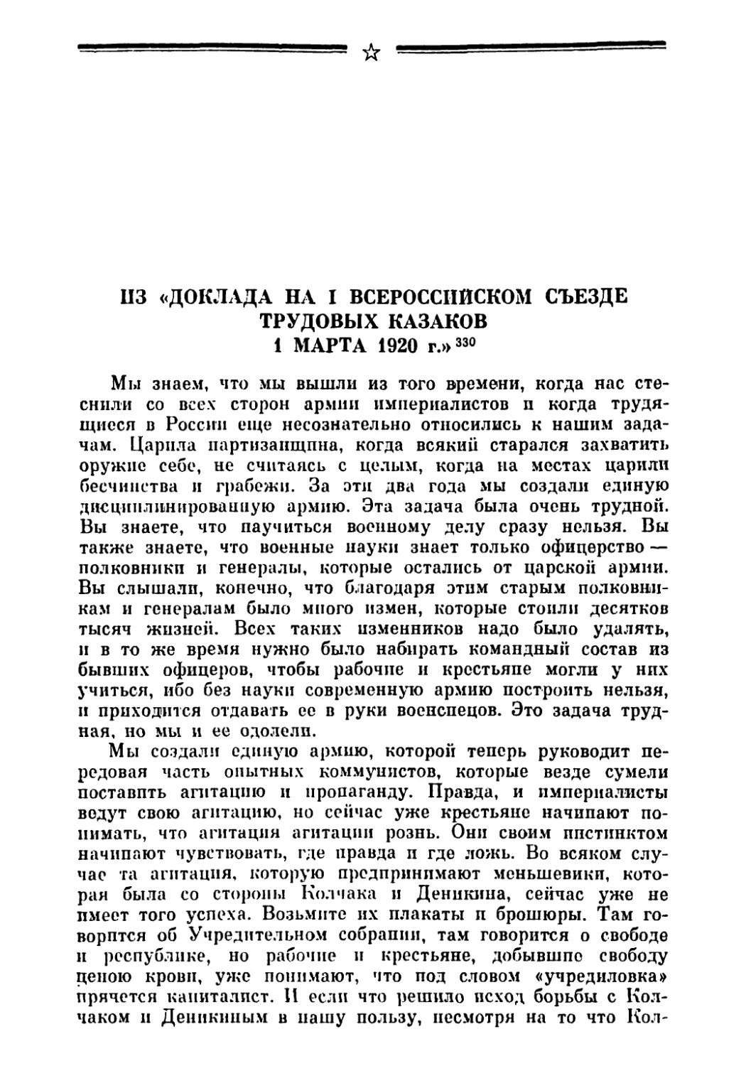 Из «Доклада на I Всероссийском съезде трудовых казаков 1 марта 1920 г.»