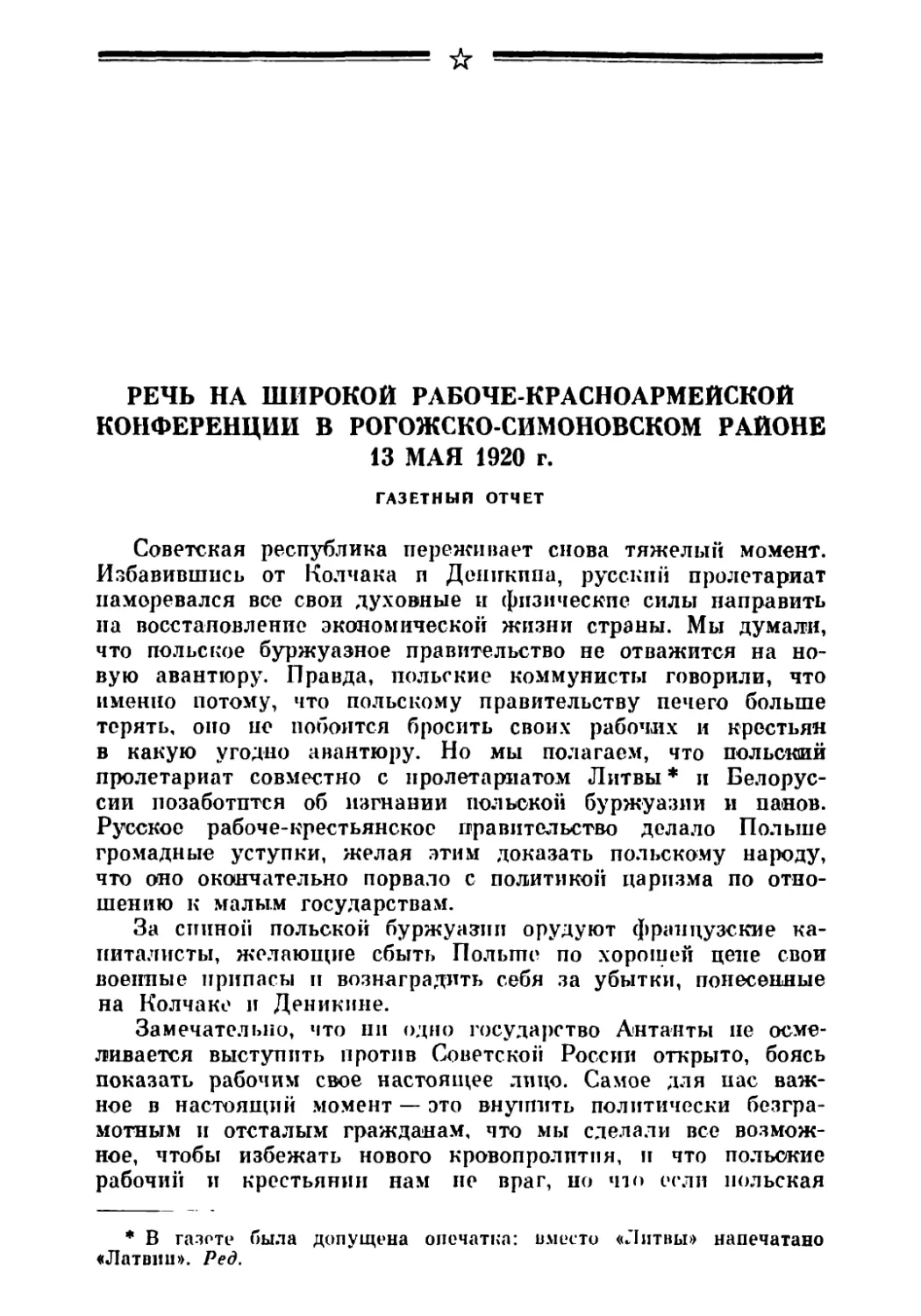 Речь на широкой рабоче-красноармейской конференции в Рогожско-Симоновском районе 13 мая 1920 г. Газетный отчет