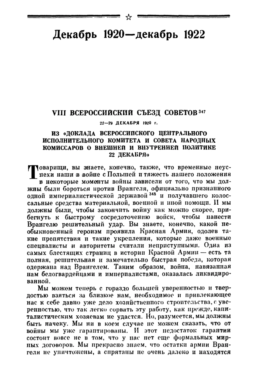 Декабрь 1920 — декабрь 1922
VIII Всероссийский съезд Советов 22—29 декабря 1920 г.