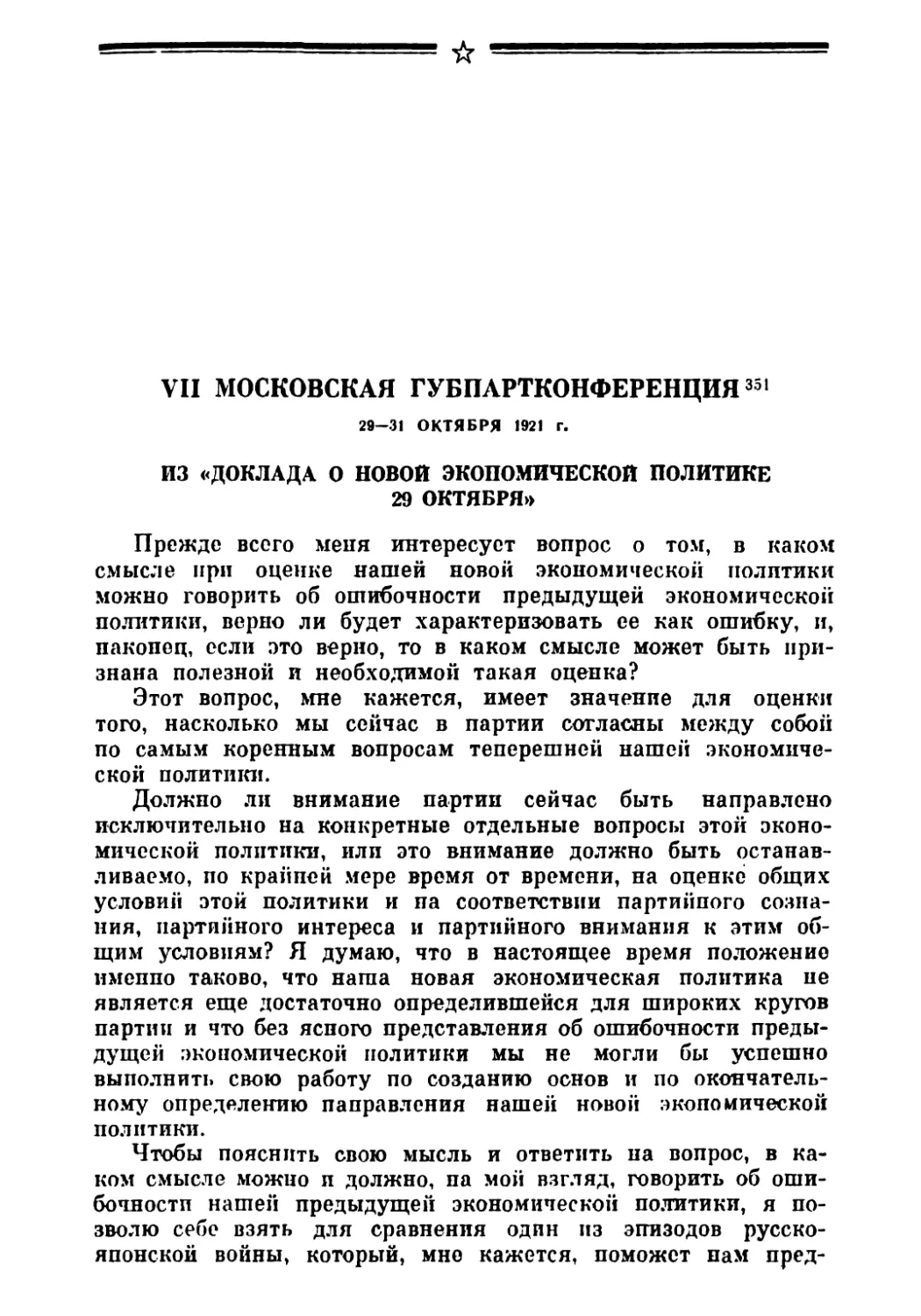 VII Московская губпартконференция 29—31 октября 1921 г.
