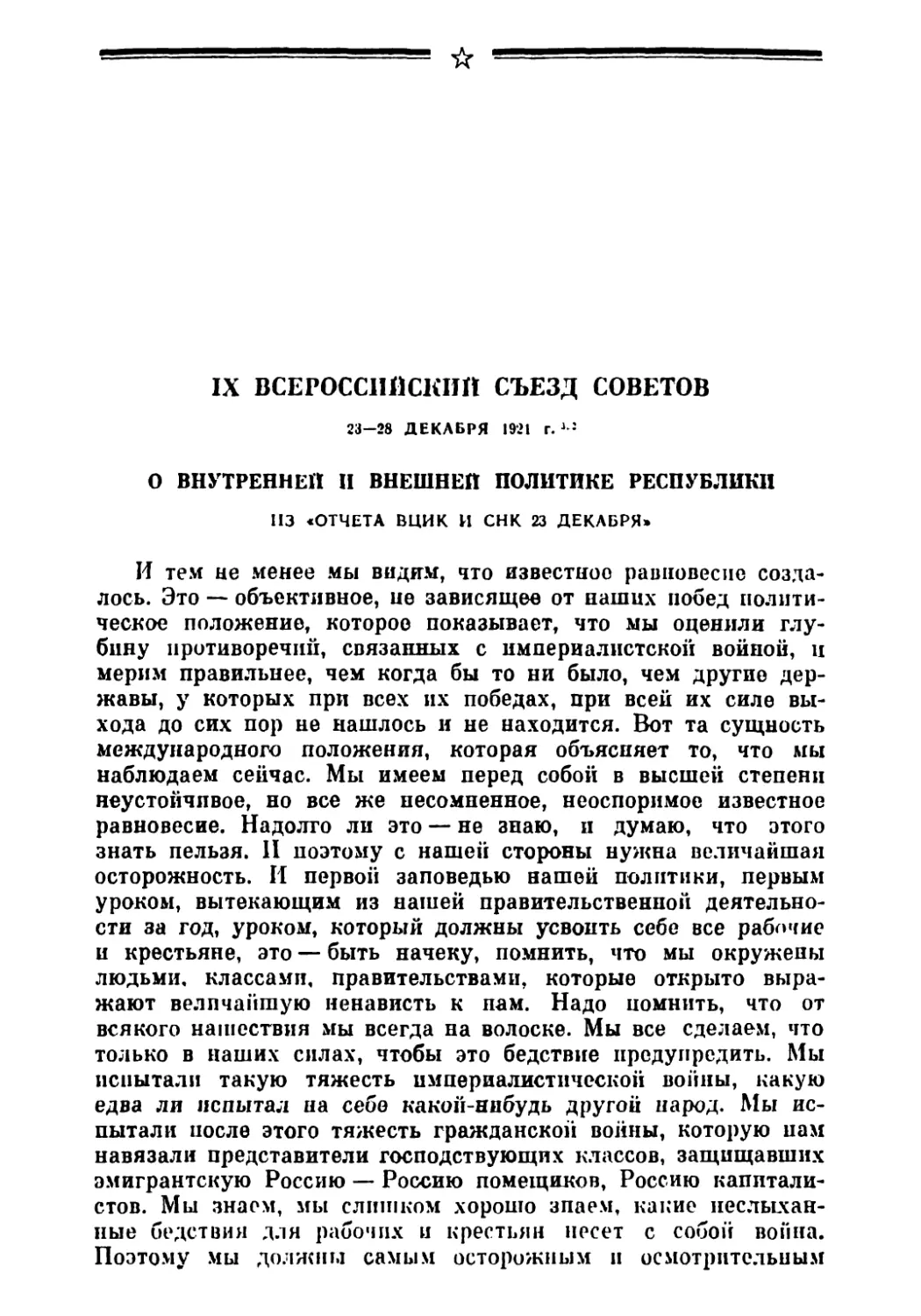 IX Всероссийский съезд Советов 23—28 декабря 1921 г.