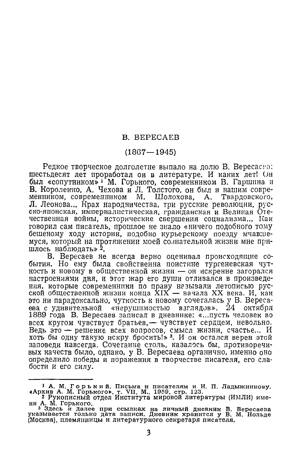 В. Вересаев. Ю. Бабушкин