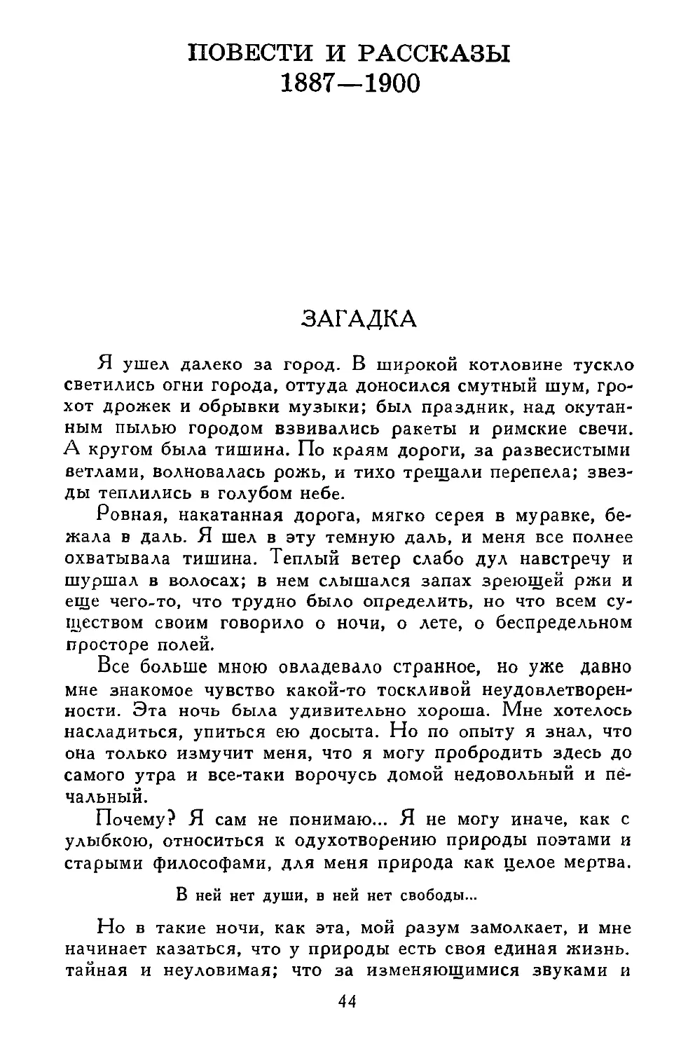 ПОВЕСТИ И РАССКАЗЫ. 1887—1900