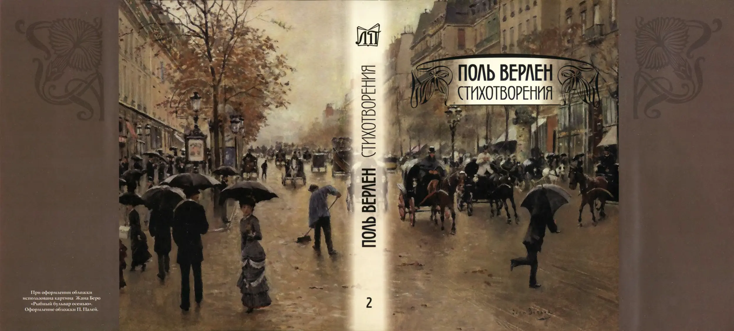 Поль верна. Верлен поэтическое искусство. Верлен Поль 