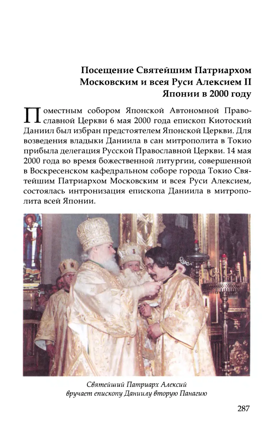 Посещение Патриархом Московским и всея Руси Алексием II Японии в 2000 году