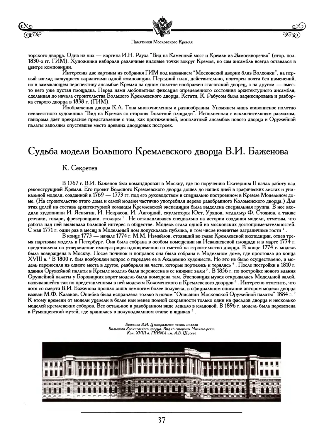 Судьба модели Большого Кремлевского дворца В.И. Баженова