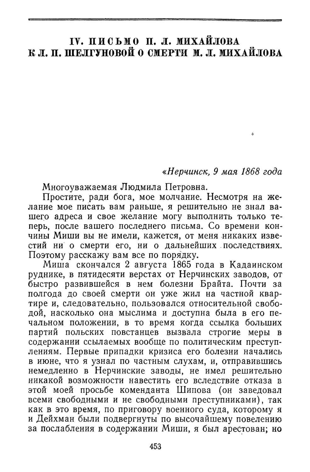 IV. Письмо П. Л. Михайлова к Л П. Шелгуновой о смерти М. Л. Михайлова