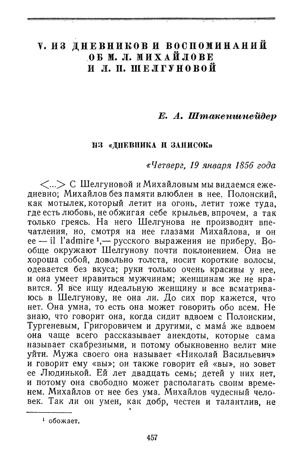 V. Из дневников и воспоминаний об М. Л. Михайлове и Л. П. Шелгуновой