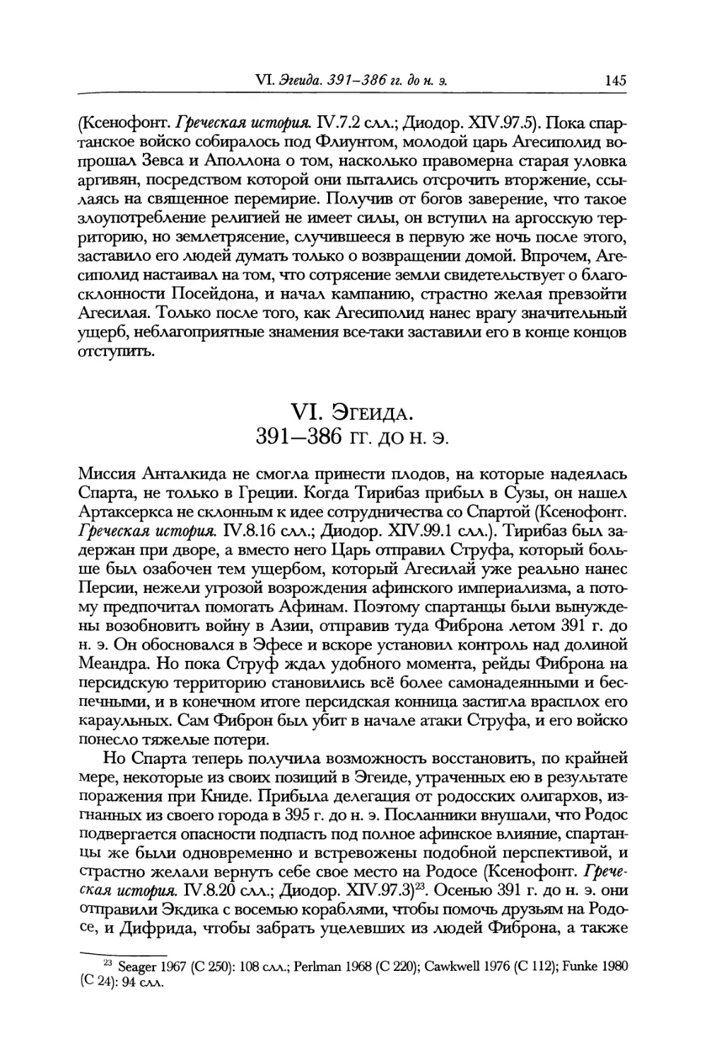 VI. Эгеида. 391—386 гг. до н. э.