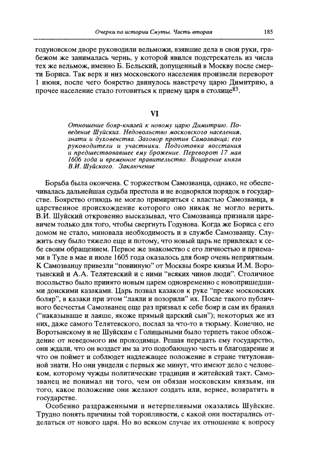 VI. Отношение бояр-князей к новому царю Димитрию. Воцарение князя В.И. Шуйского. Заключение