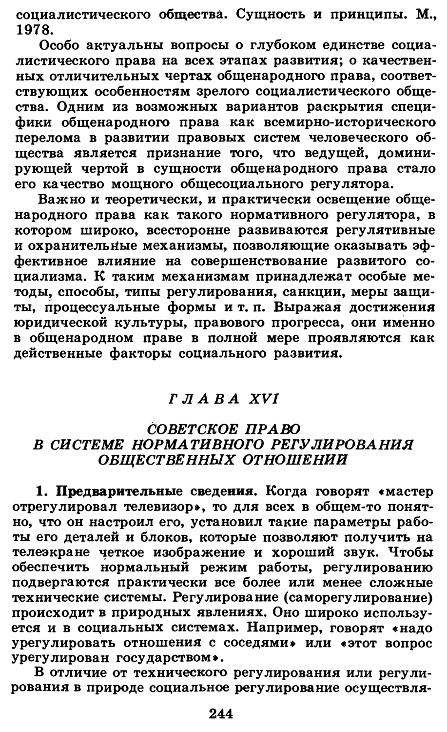 Глава XVI. Советское право в системе нормативного регулирования общественных отношений