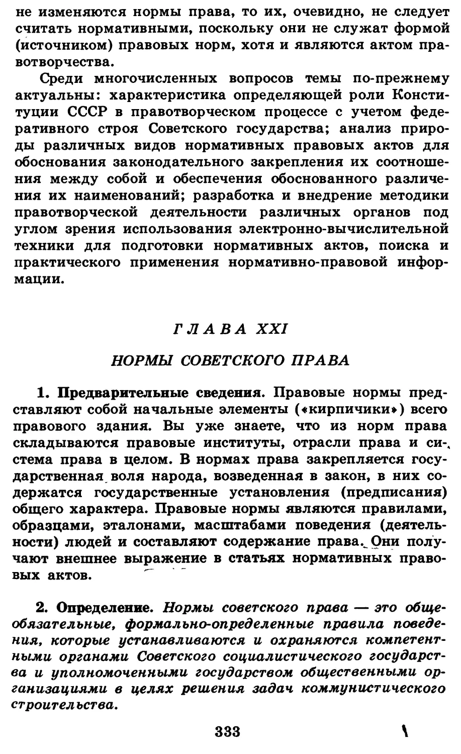 Глава XXI. Нормы советского права