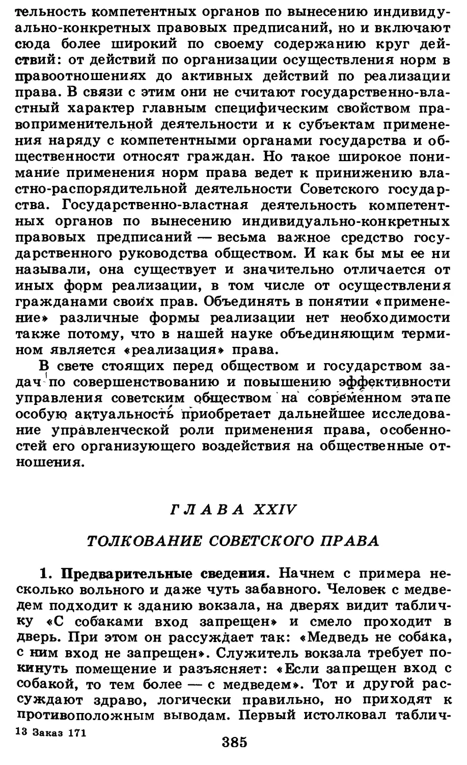 Глава XXIV. Толкование советского права