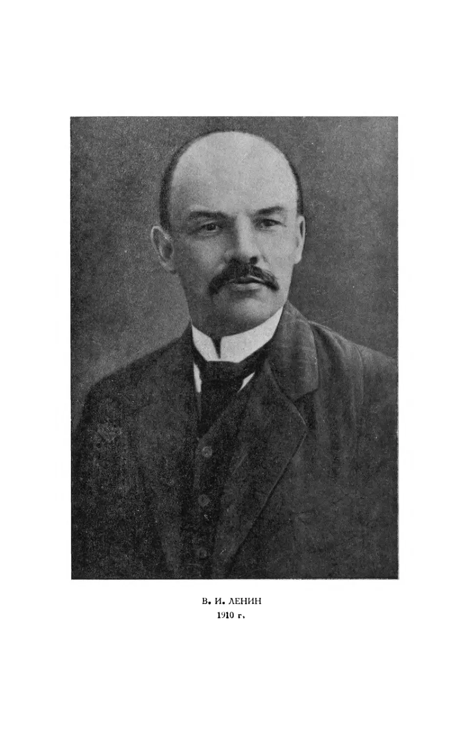 Фото: В. И. Ленин в 1910 г.