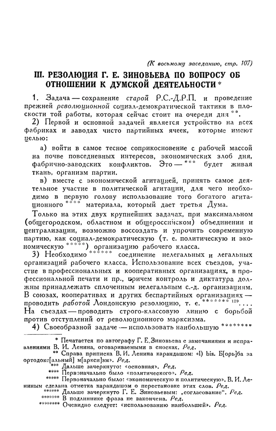 III. Резолюция Г. Е. Зиновьева по вопросу об отношении к думской деятельности