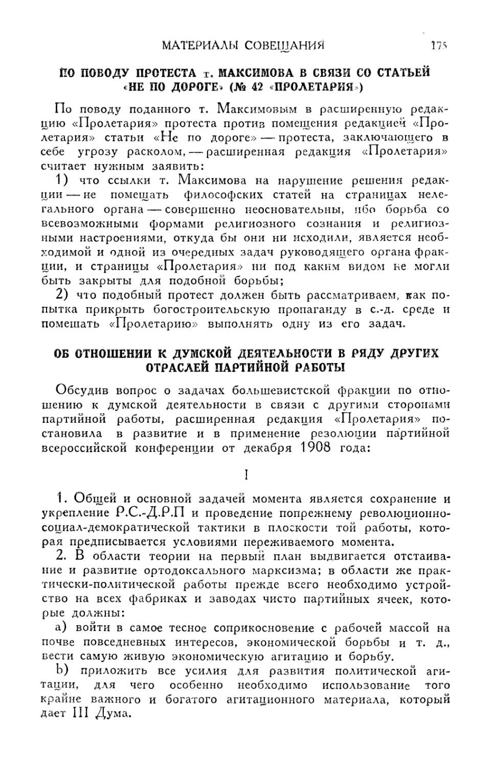 По поводу протеста т. Максимова в связи со статьей «Не по дороге»
Об отношении к думской деятельности в ряду других отраслей партийной работы