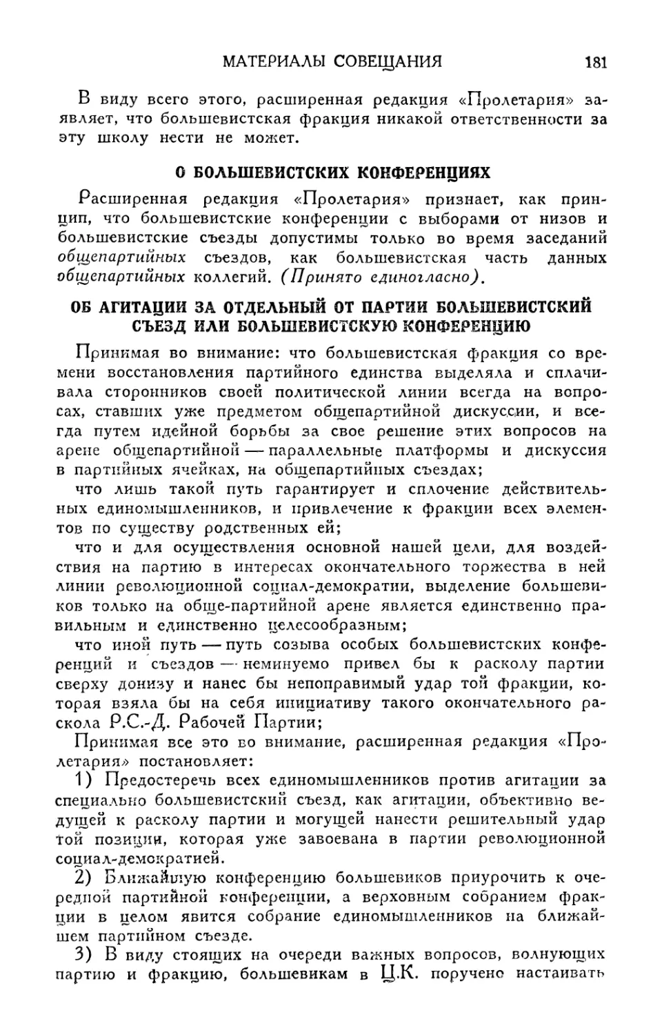 О большевистских конференциях
Об агитации за отдельный от партии большевистский съезд или большевистскую конференцию