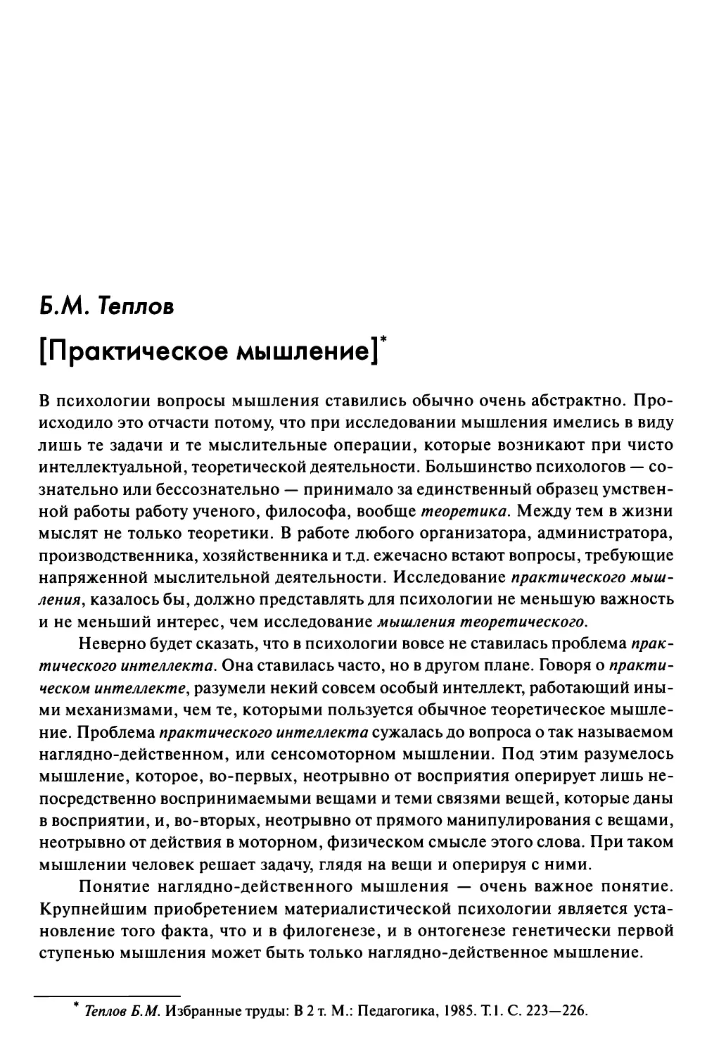 Теплов Б.М. [Практическое мышление]