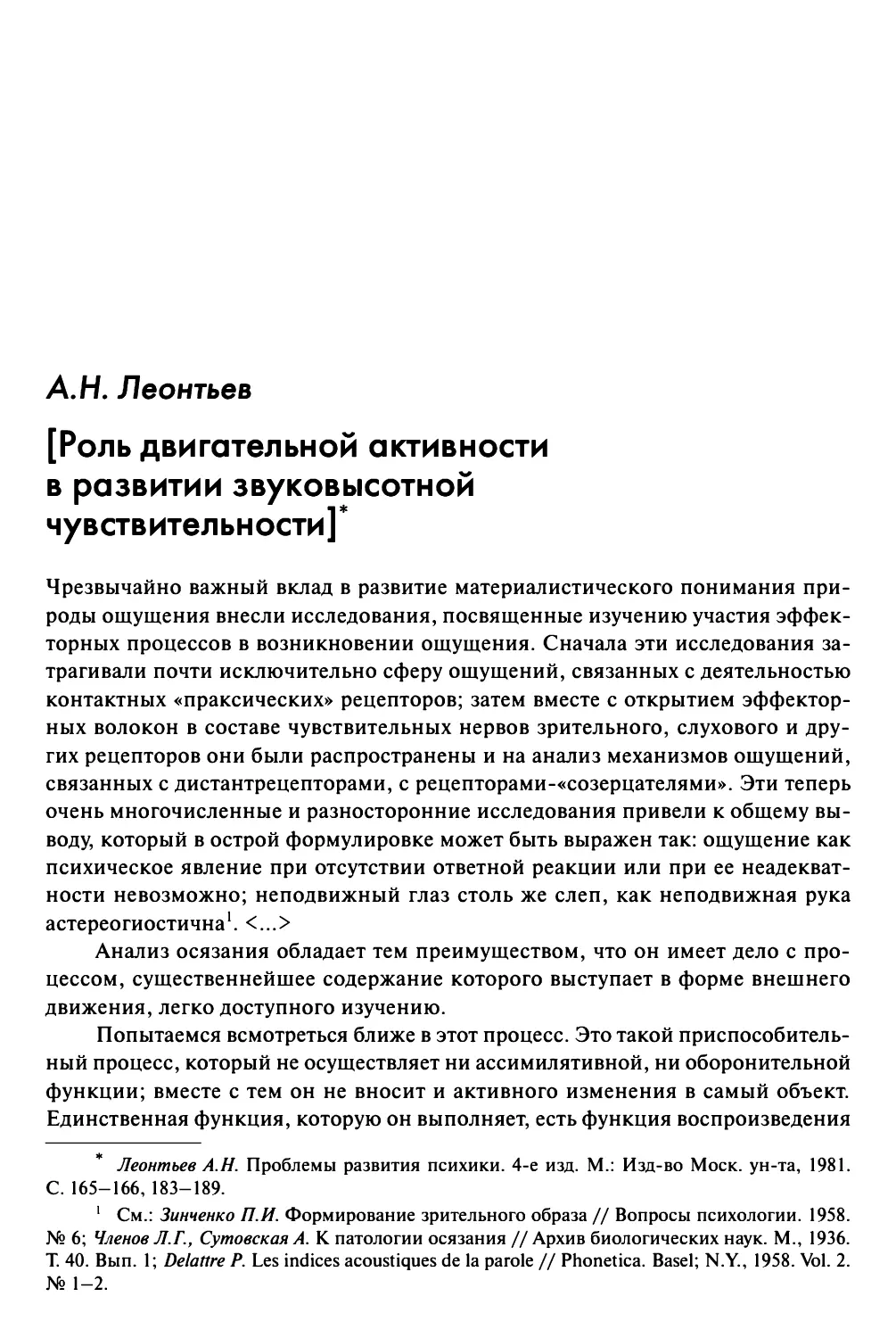 Леонтьев Α. Η. [Роль двигательной активности в развитии звуковысотной чувствительности]