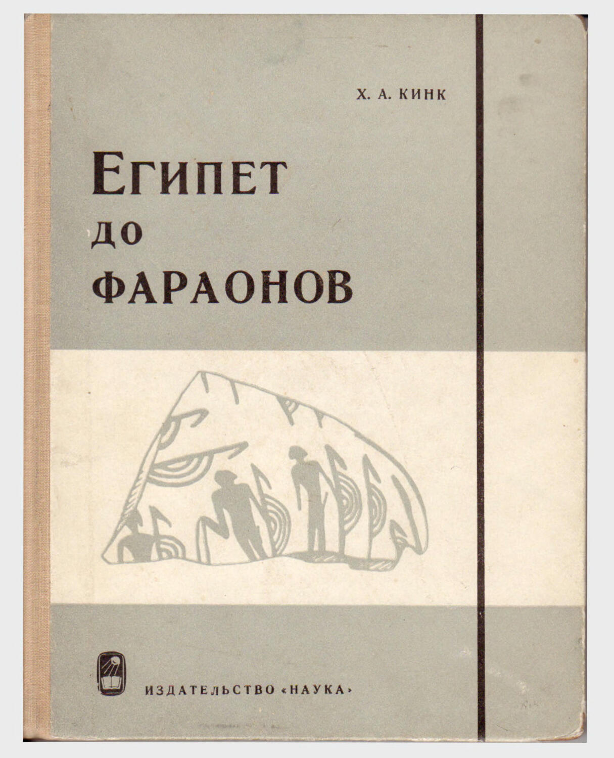 Изд наука. Кинк х. а. Египет до фараонов. Кинк х.а. Египет до фараонов. По памятникам материальной культуры.. Египет до фараонов книга. Египет до фараонов 1964.