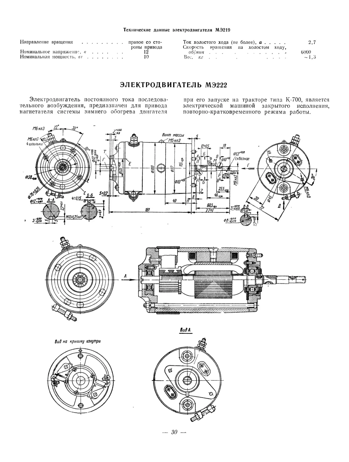 Электродвигатель МЭ222