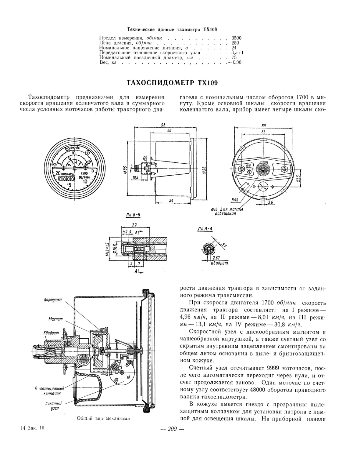 Тахоспидометр ТХ109