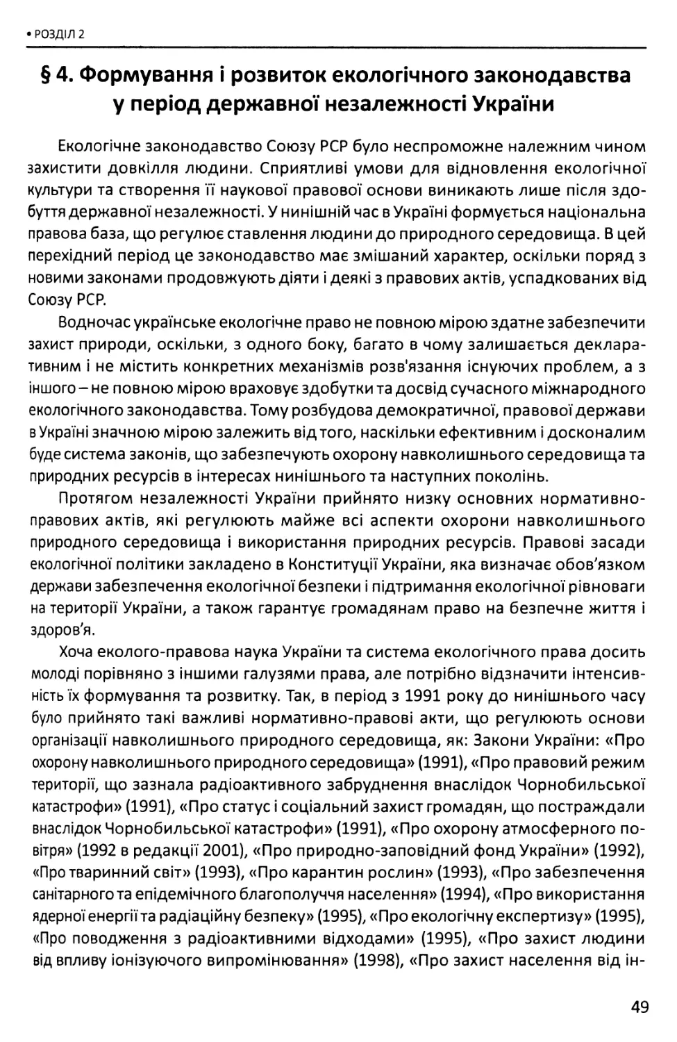 §4. Формування і розвиток екологічного законодавства у період державної незалежності України