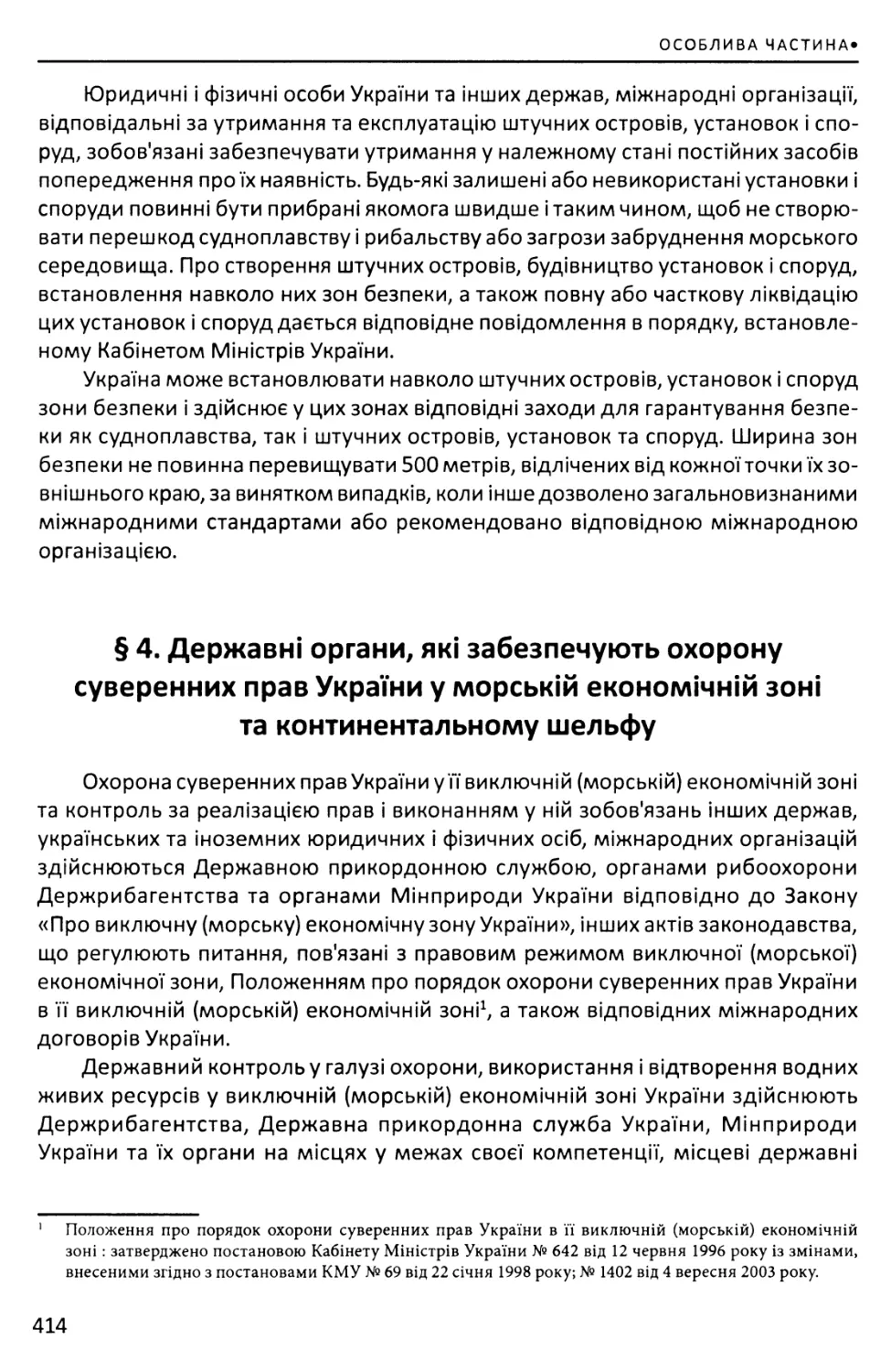 §4. Державні органи, які забезпечують охорону суверенних прав України у морській економічній зоні та континентальному шельфу