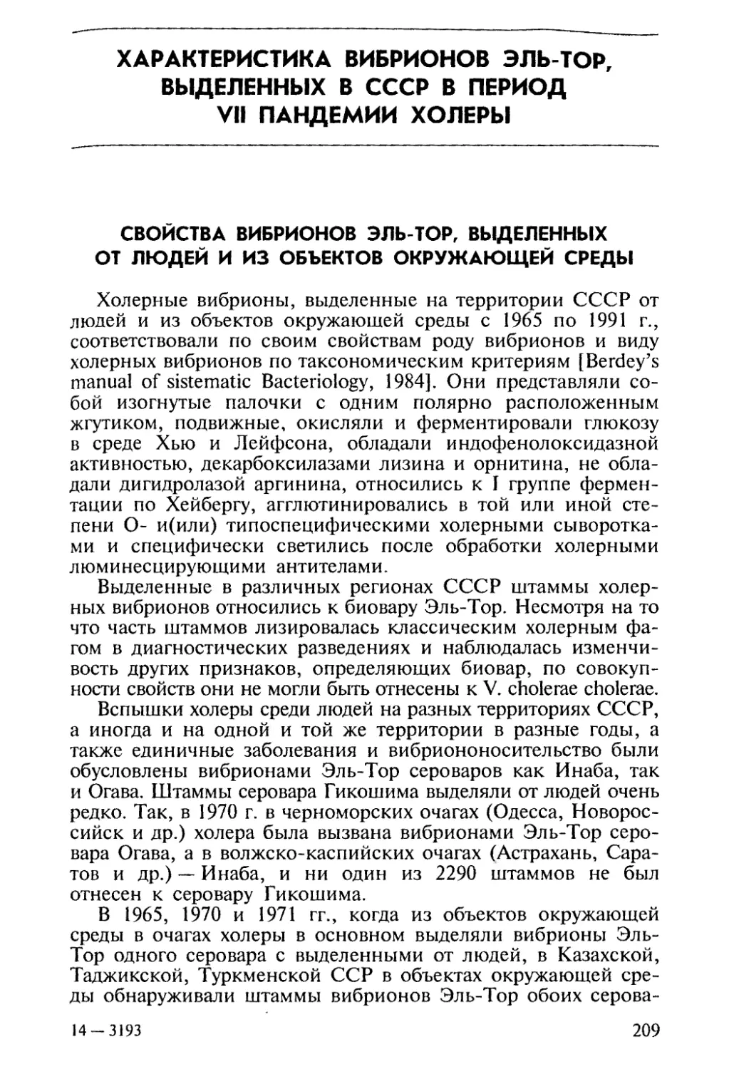 ХАРАКТИРИСТИКА ВИБРИОНОВ Эль-тор, ВЫДЕЛЕННЫХ в СССР в ПЕРИОД VII ПАНДЕМИИ ХОЛЕРЫ