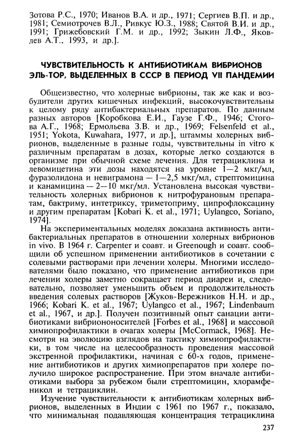 Чувствительность к антибиотикам вибрионов Эль-тор, выделенных в СССР в период VII пандемии