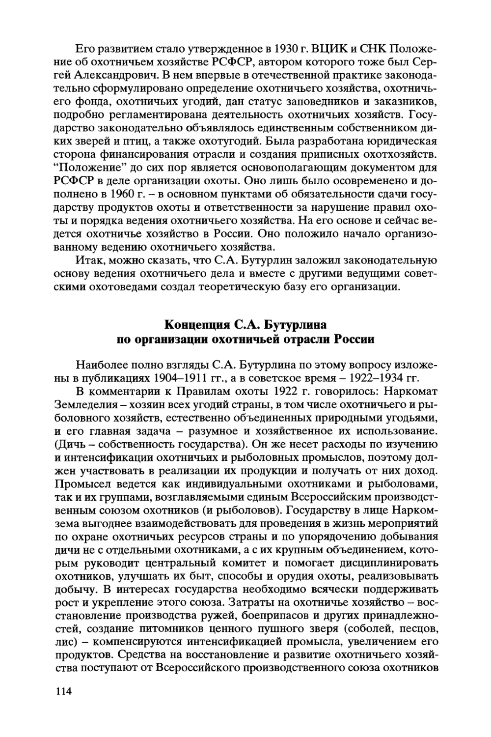Концепция С.А. Бутурлина по организации охотничьей отрасли России