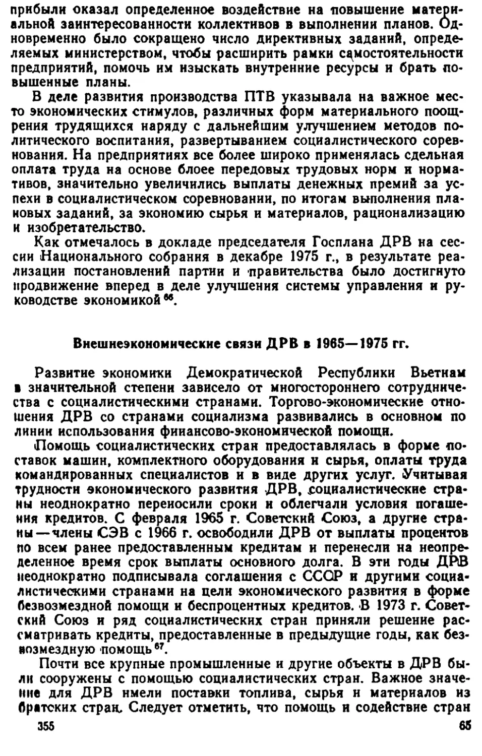 Внешнеэкономические связи ДРВ в  1965—1975 гг.