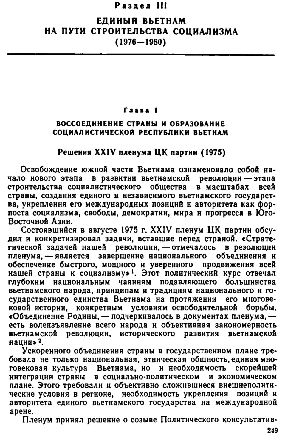 Глава 1. Воссоединение страны и образование Социалистической Республики Вьетнам