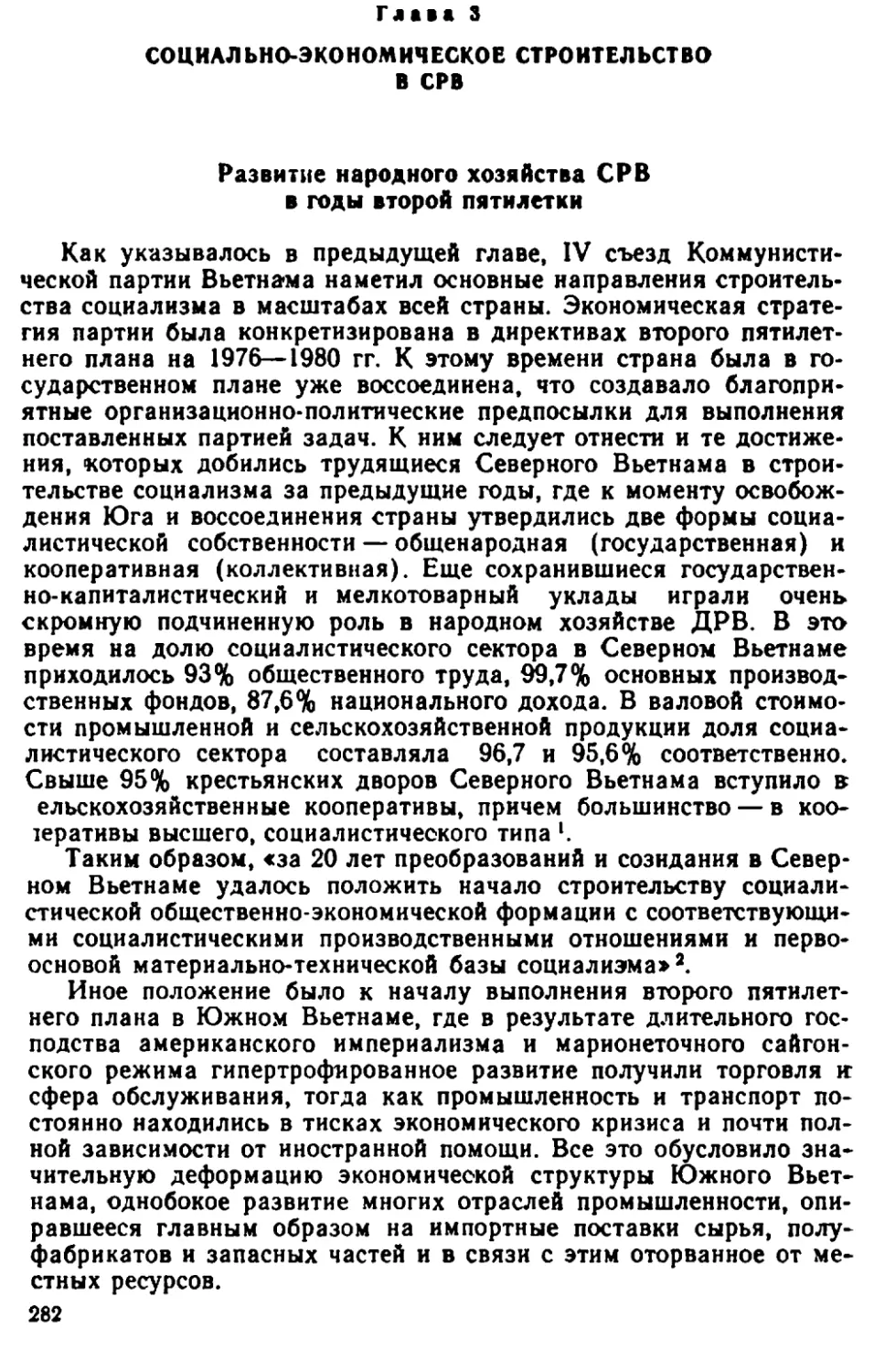 Глава 3. Социально-экономическое строительство в СРВ