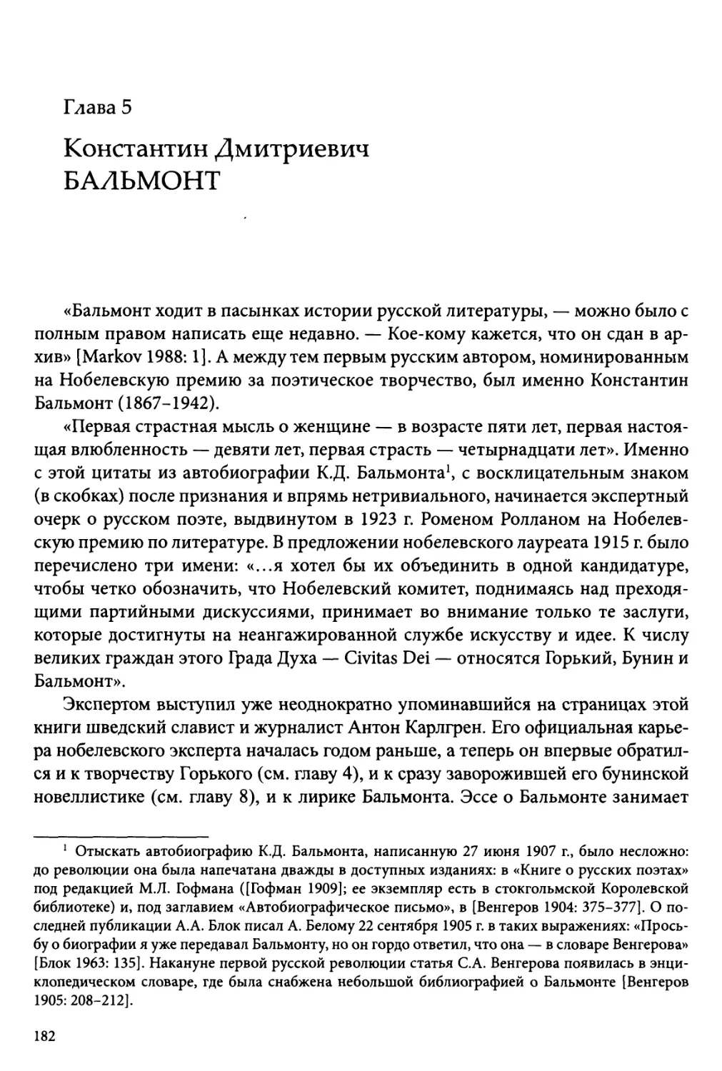 Глава 5. Константин Дмитриевич Бальмонт