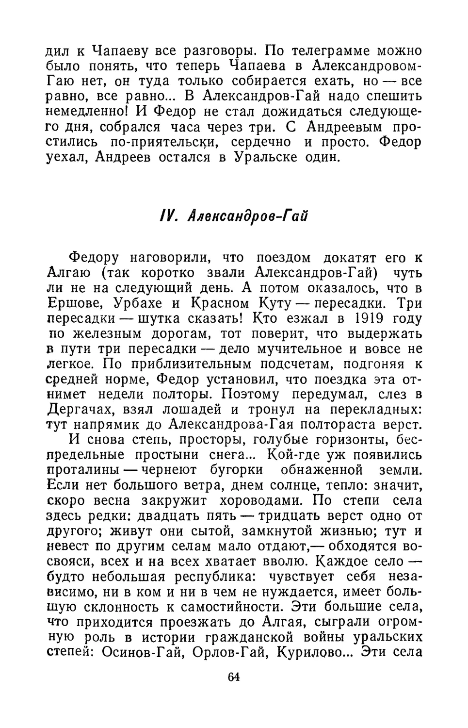 IV. Александров-Гай