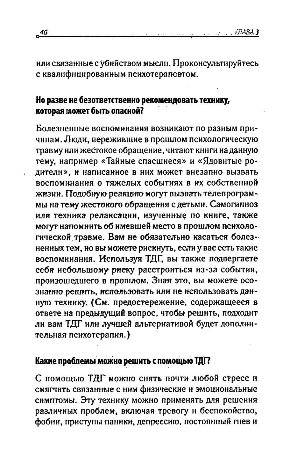 Но разве не безответственно рекомендовать технику, которая может быть опасной?
Какие проблемы можно решить с помощью ТДГ?